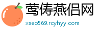 莺俦燕侣网